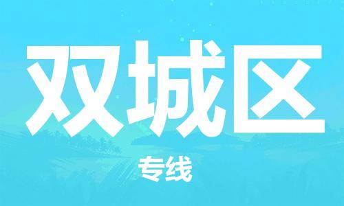 惠州到双城区电动车物流公司|惠州摩托车物流到双城区行李托运包装（全/境-直送）