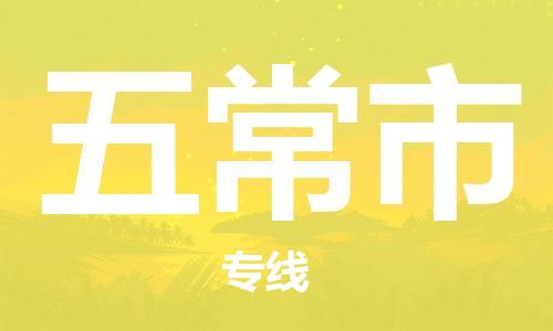 惠州到五常市电动车物流公司|惠州摩托车物流到五常市行李托运包装（全/境-直送）