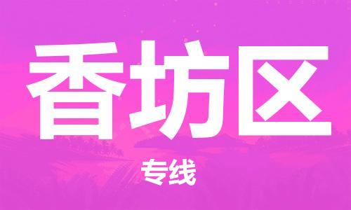 惠州到香坊区电动车物流公司|惠州摩托车物流到香坊区行李托运包装（全/境-直送）