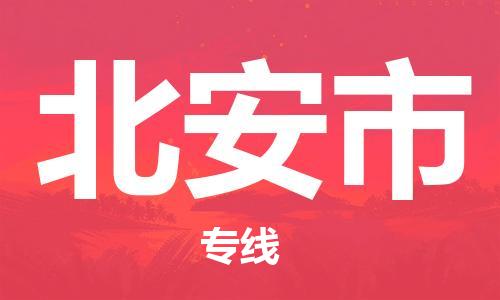 惠州到北安市电动车物流公司|惠州摩托车物流到北安市行李托运包装（全/境-直送）
