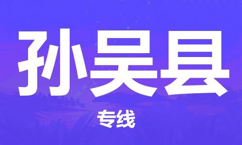 惠州到孙吴县电动车物流公司|惠州摩托车物流到孙吴县行李托运包装（全/境-直送）