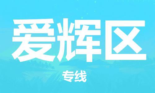 惠州到爱辉区电动车物流公司|惠州摩托车物流到爱辉区行李托运包装（全/境-直送）