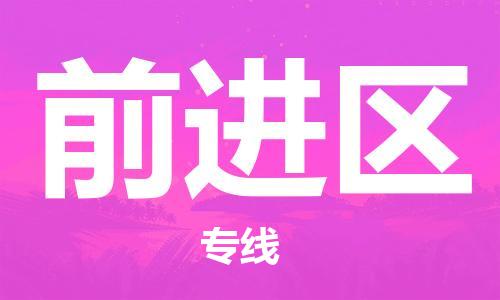 惠州到前进区电动车物流公司|惠州摩托车物流到前进区行李托运包装（全/境-直送）