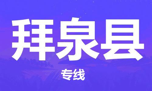 杨村镇到拜泉县物流专线|杨村镇到拜泉县危险品电动车托运优选公司
