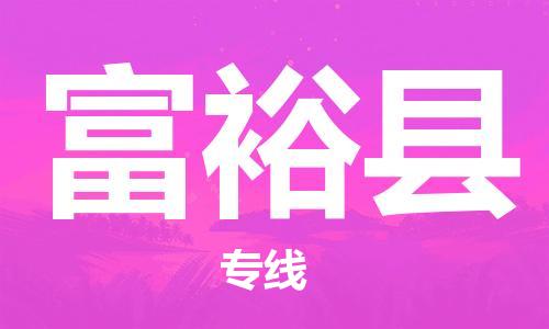 惠州到富裕县电动车物流公司|惠州摩托车物流到富裕县行李托运包装（全/境-直送）
