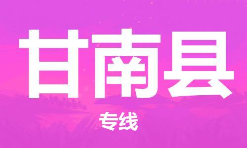 惠州到甘南县电动车物流公司|惠州摩托车物流到甘南县行李托运包装（全/境-直送）