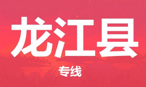 杨村镇到龙江县物流专线|杨村镇到龙江县危险品电动车托运优选公司