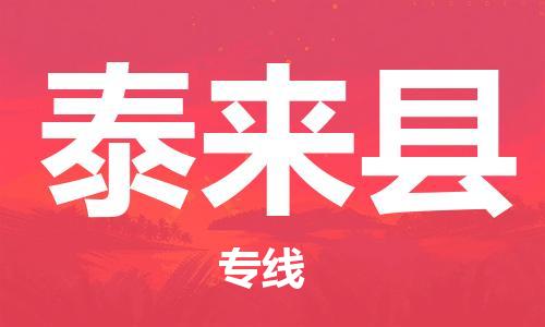 杨村镇到泰来县物流专线|杨村镇到泰来县危险品电动车托运优选公司