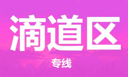 惠州到滴道区电动车物流公司|惠州摩托车物流到滴道区行李托运包装（全/境-直送）