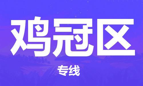 惠州到鸡冠区电动车物流公司|惠州摩托车物流到鸡冠区行李托运包装（全/境-直送）