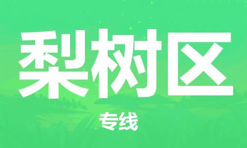惠州到梨树区电动车物流公司|惠州摩托车物流到梨树区行李托运包装（全/境-直送）