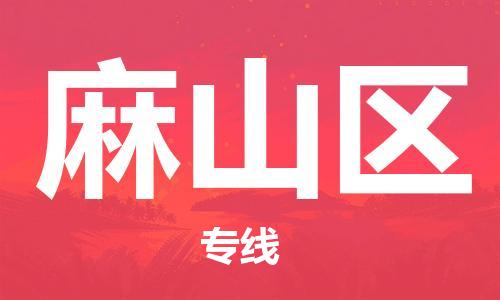 惠州到麻山区电动车物流公司|惠州摩托车物流到麻山区行李托运包装（全/境-直送）