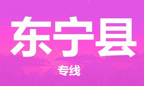 惠州到东宁县电动车物流公司|惠州摩托车物流到东宁县行李托运包装（全/境-直送）