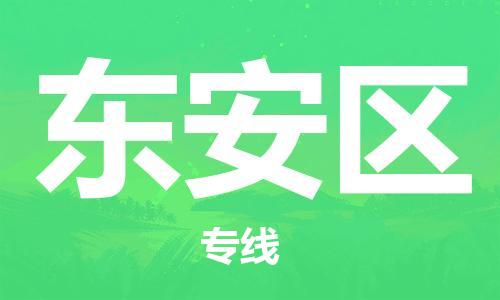 惠州到东安区电动车物流公司|惠州摩托车物流到东安区行李托运包装（全/境-直送）