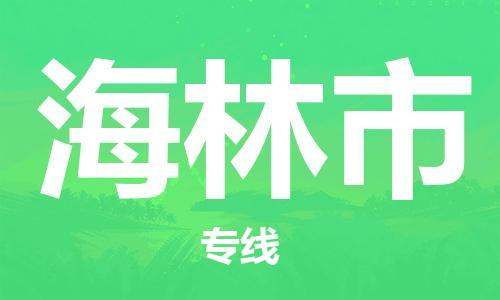 惠州到海林市电动车物流公司|惠州摩托车物流到海林市行李托运包装（全/境-直送）