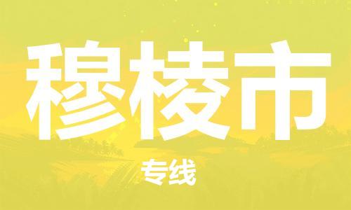 惠州到穆棱市电动车物流公司|惠州摩托车物流到穆棱市行李托运包装（全/境-直送）