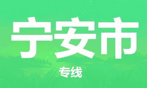 惠州到宁安市电动车物流公司|惠州摩托车物流到宁安市行李托运包装（全/境-直送）