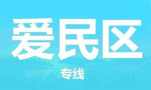惠州到爱民区电动车物流公司|惠州摩托车物流到爱民区行李托运包装（全/境-直送）