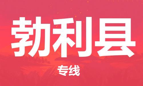 惠州到勃利县电动车物流公司|惠州摩托车物流到勃利县行李托运包装（全/境-直送）