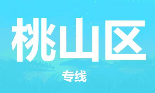 惠州到桃山区电动车物流公司|惠州摩托车物流到桃山区行李托运包装（全/境-直送）