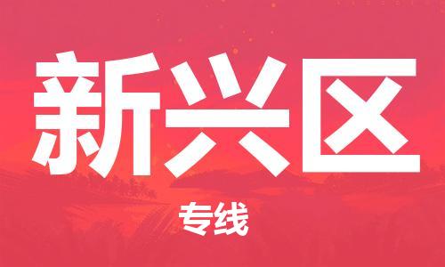 惠州到新兴区电动车物流公司|惠州摩托车物流到新兴区行李托运包装（全/境-直送）