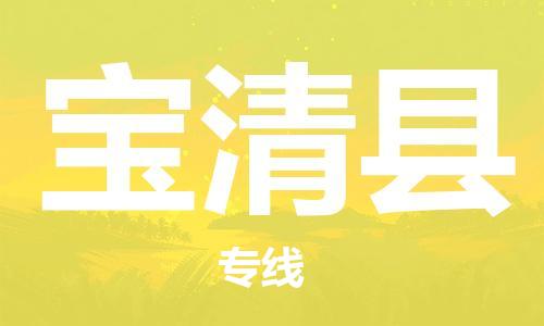 杨村镇到宝清县物流专线|杨村镇到宝清县危险品电动车托运优选公司