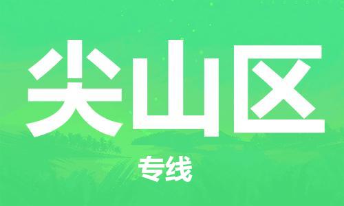 杨村镇到尖山区物流专线|杨村镇到尖山区危险品电动车托运优选公司