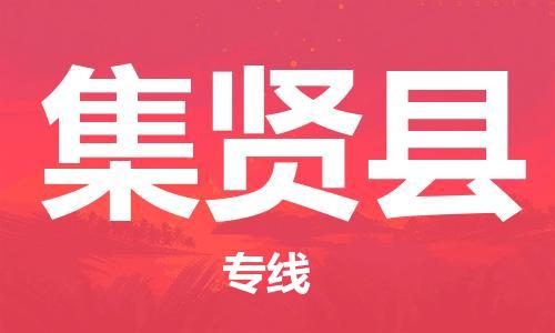杨村镇到集贤县物流专线|杨村镇到集贤县危险品电动车托运优选公司