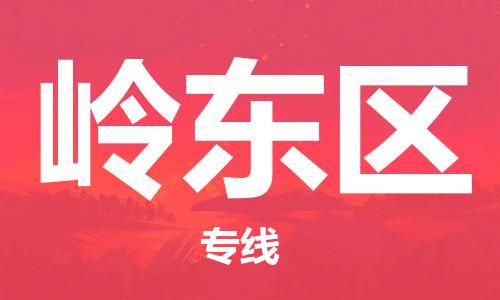 杨村镇到岭东区物流专线|杨村镇到岭东区危险品电动车托运优选公司
