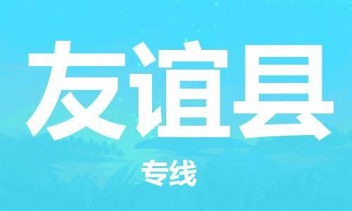 新丰县到友谊县物流公司-新丰县到友谊县专线-红酒托