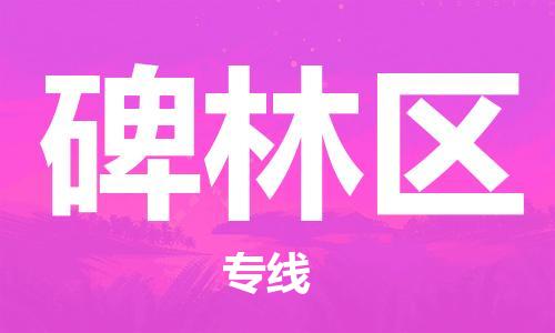 惠州到碑林区电动车物流公司|惠州摩托车物流到碑林区行李托运包装（全/境-直送）