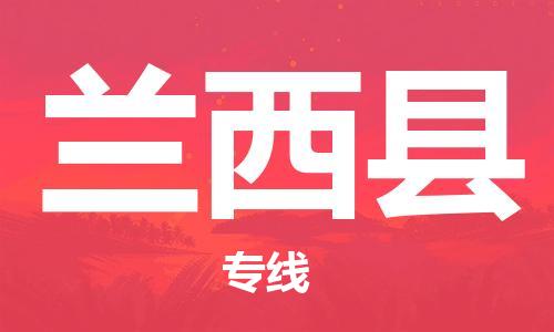 惠州到兰西县电动车物流公司|惠州摩托车物流到兰西县行李托运包装（全/境-直送）