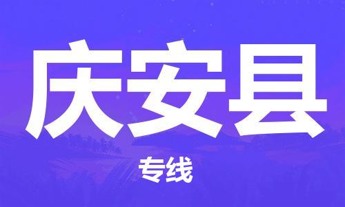 惠州到庆安县电动车物流公司|惠州摩托车物流到庆安县行李托运包装（全/境-直送）