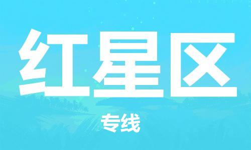 惠州到红星区电动车物流公司|惠州摩托车物流到红星区行李托运包装（全/境-直送）