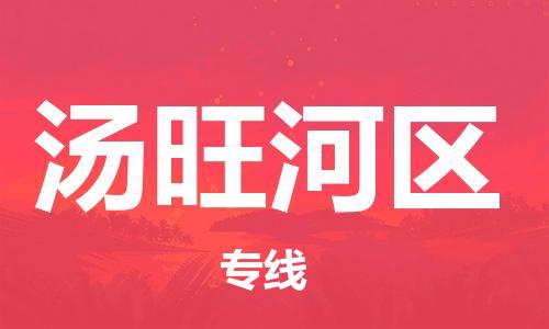 杨村镇到汤旺河区物流专线|杨村镇到汤旺河区危险品电动车托运优选公司