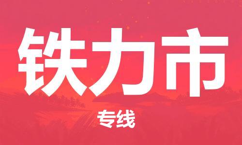 惠州到铁力市电动车物流公司|惠州摩托车物流到铁力市行李托运包装（全/境-直送）