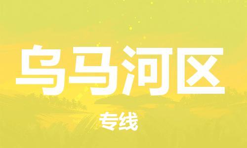 惠州到乌马河区电动车物流公司|惠州摩托车物流到乌马河区行李托运包装（全/境-直送）
