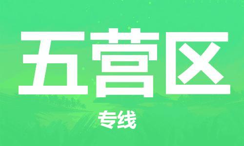 惠州到五营区电动车物流公司|惠州摩托车物流到五营区行李托运包装（全/境-直送）