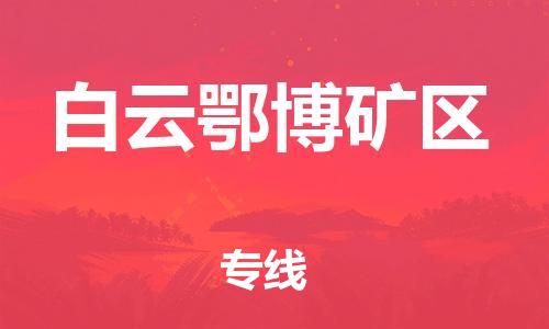 惠州到白云鄂博矿区电动车物流公司|惠州摩托车物流到白云鄂博矿区行李托运包装（全/境-直送）