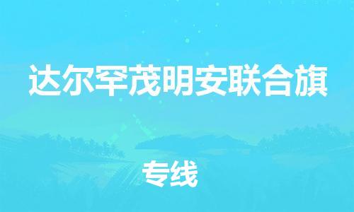 惠州到达尔罕茂明安联合旗电动车物流公司|惠州摩托车物流到达尔罕茂明安联合旗行李托运包装（全/境-直送）