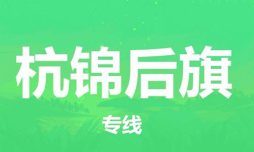惠州到杭锦后旗电动车物流公司|惠州摩托车物流到杭锦后旗行李托运包装（全/境-直送）