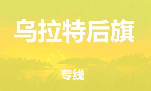 惠州到乌拉特后旗电动车物流公司|惠州摩托车物流到乌拉特后旗行李托运包装（全/境-直送）
