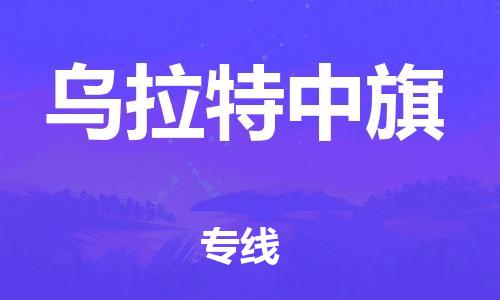 惠州到乌拉特中旗电动车物流公司|惠州摩托车物流到乌拉特中旗行李托运包装（全/境-直送）