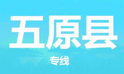惠州到五原县电动车物流公司|惠州摩托车物流到五原县行李托运包装（全/境-直送）
