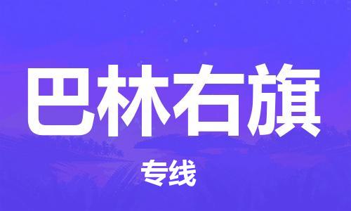 惠州到巴林右旗电动车物流公司|惠州摩托车物流到巴林右旗行李托运包装（全/境-直送）
