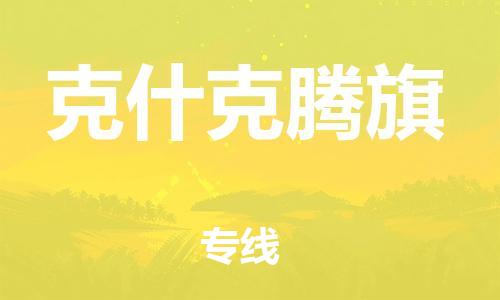惠州到克什克腾旗电动车物流公司|惠州摩托车物流到克什克腾旗行李托运包装（全/境-直送）