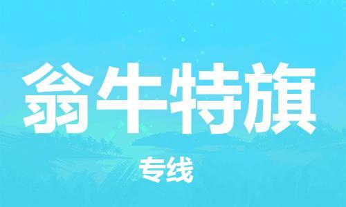 惠州到翁牛特旗电动车物流公司|惠州摩托车物流到翁牛特旗行李托运包装（全/境-直送）