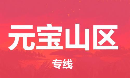 惠州到元宝山区电动车物流公司|惠州摩托车物流到元宝山区行李托运包装（全/境-直送）