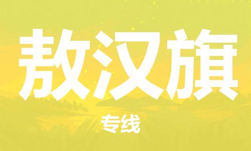 惠州到敖汉旗电动车物流公司|惠州摩托车物流到敖汉旗行李托运包装（全/境-直送）