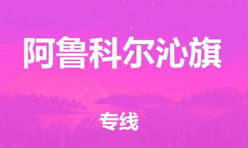 惠州到阿鲁科尔沁旗电动车物流公司|惠州摩托车物流到阿鲁科尔沁旗行李托运包装（全/境-直送）